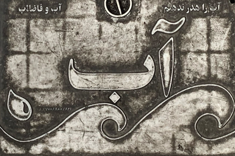 Farsi cast in iron